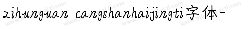 zihunguan cangshanhaijingti字体字体转换